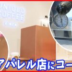 【新たなカタチ】アパレル店で「カフェ併設店舗」  次々とオープンするワケ