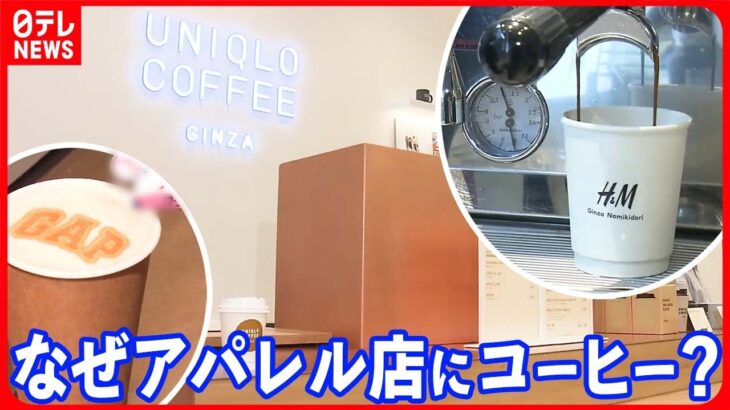 【新たなカタチ】アパレル店で「カフェ併設店舗」  次々とオープンするワケ