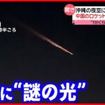 【目撃相次ぐ】沖縄の夜空に謎の光  中国のロケットの残骸か？