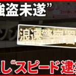 【出頭し“スピード逮捕”】押し入ったコンビニは「警察署前店」  大阪