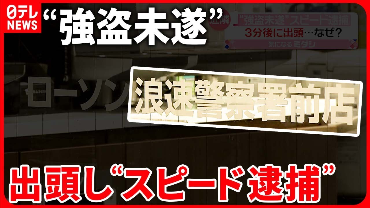 【出頭し“スピード逮捕”】押し入ったコンビニは「警察署前店」  大阪