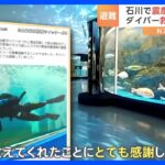 “ダイバーさん逃げて！”地震に見舞われた「のとじま水族館」で潜水掃除をしていた飼育員を救ったお客さんの“とっさの行動”｜TBS NEWS DIG