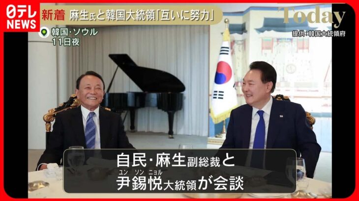 【麻生副総裁】尹大統領と会談「大統領の決断とリーダーシップに敬意」