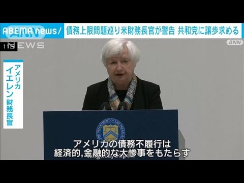 米財務長官、債務上限問題で警告「債務不履行は経済的・金融的大惨事に」　(2023年5月11日)