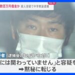 殺人容疑で逮捕の中学教諭　投資や競馬で“数百万円借金”か　以前の勤務地「新島」では野球ボールをプレゼントした過去も…【news23】｜TBS NEWS DIG