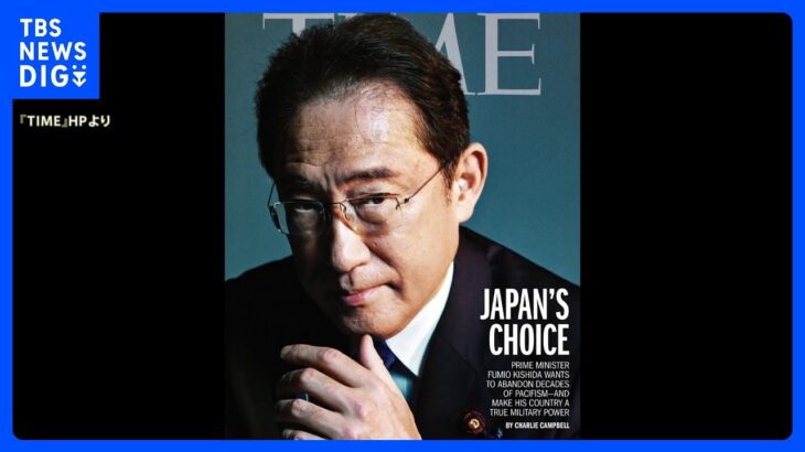 岸田総理が米「タイム」誌の表紙も「日本を軍事大国に」の見出しは、日本政府の“異議”申し入れで“変更”に｜TBS NEWS DIG
