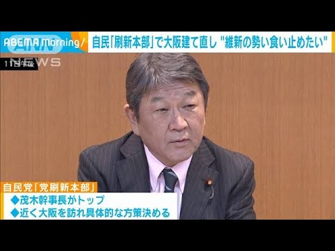 「大阪自民党刷新本部」を立ち上げ　打倒・維新の体制構築へ(2023年5月11日)