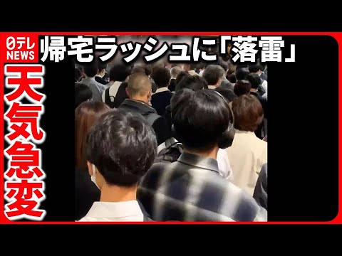【帰宅ラッシュを直撃】渋谷駅・バス停も｢長い列｣…  落雷約16万7000人に影響