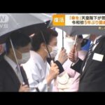 「傘を」天皇陛下が気遣い　激しい雨の中…“令和初”5年ぶり園遊会(2023年5月12日)