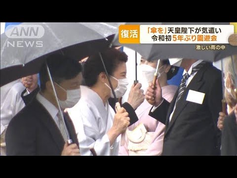 「傘を」天皇陛下が気遣い　激しい雨の中…“令和初”5年ぶり園遊会(2023年5月12日)