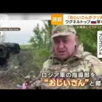 「おじいさんがクソ馬鹿」ワグネルトップ　ロシア軍を痛罵「戦争にどうやって勝てば」(2023年5月12日)