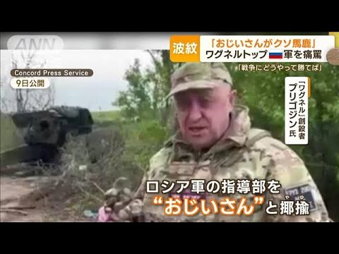 「おじいさんがクソ馬鹿」ワグネルトップ　ロシア軍を痛罵「戦争にどうやって勝てば」(2023年5月12日)