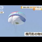 広島上空に“謎の気球”　サミット警備か…バイデン大統領　広島サミット“不在”も(2023年5月12日)