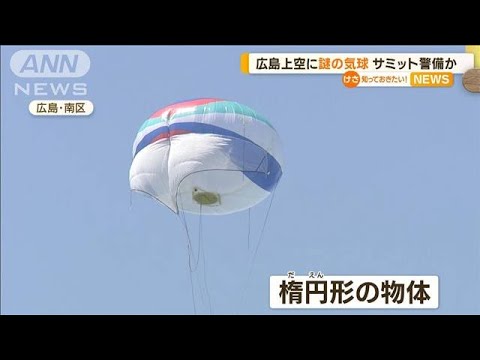 広島上空に“謎の気球”　サミット警備か…バイデン大統領　広島サミット“不在”も(2023年5月12日)