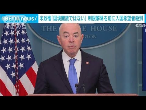 米政権　移民制限緩和は「国境開放ではない」と警告(2023年5月12日)