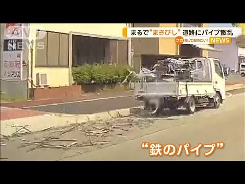 まるで“まきびし”　「ガランガランガランと…」荷台から“鉄パイプ”　道路に散乱(2023年5月12日)