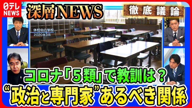 【“コロナとの闘い”教訓は】“政治と専門家”表面化した溝…東京五輪「無観客開催」いま振り返ると？「第９波」今後の対策【深層ＮＥＷＳ】