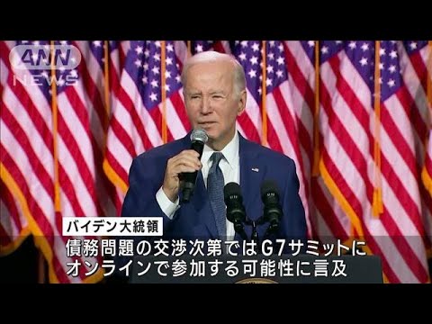 米 債務上限問題　議会指導部との再協議　来週に延期(2023年5月12日)