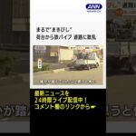 まるで“まきびし”　「ガランガランガランと…」荷台から“鉄パイプ”　道路に散乱 #Shorts