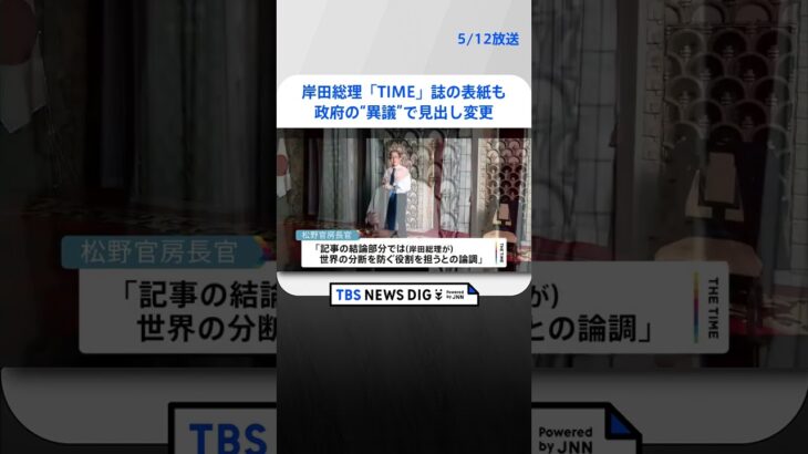 岸田総理が米「タイム」誌の表紙も「日本を軍事大国に」の見出しは、日本政府の“異議”申し入れで“変更”に｜TBS NEWS DIG#shorts