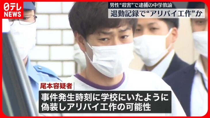 【江戸川区“男性殺害”】逮捕の中学校教諭“退勤記録”でアリバイ工作か