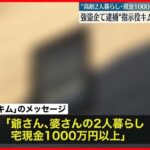 【足立区“強盗予備”】“指示役キム”からメッセージ「爺さん、婆さんの2人暮らし･宅現金1000万円以上」