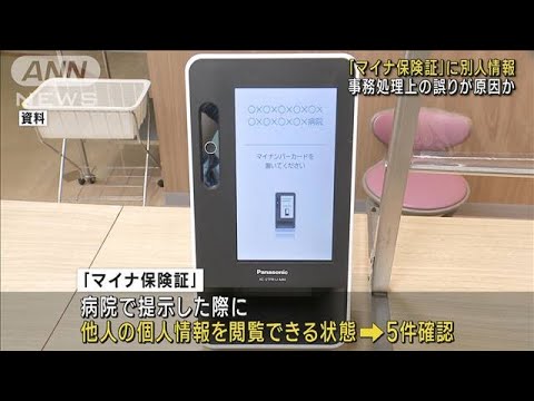 「マイナ保険証」に別人情報 事務処理上の誤りが原因か(2023年5月12日)