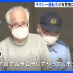 タクシーの車内で女性客にわいせつ行為で運転手の男を逮捕　スマホにわいせつ行為を撮影した動画｜TBS NEWS DIG