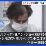 メキシコの麻薬カルテルと関係か　コカイン密造グループ・ペルー人の男女5人を逮捕｜TBS NEWS DIG