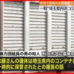 【事件】秋田で発見の女性遺体   “埼玉県内のコンテナ”に一時保管か