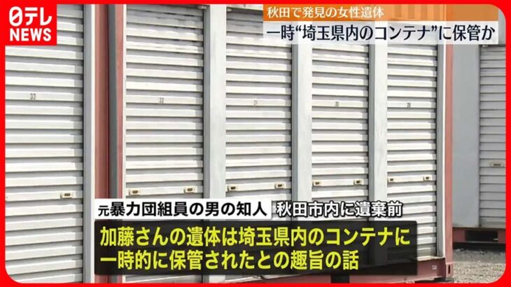【事件】秋田で発見の女性遺体   “埼玉県内のコンテナ”に一時保管か