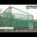 女子野球部員がバッティングケージの下敷きで意識不明　札幌(2023年5月12日)
