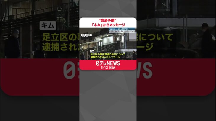 【足立区“強盗予備”】“指示役キム”からメッセージ「爺さん、婆さんの2人暮らし･宅現金1000万円以上」#shorts