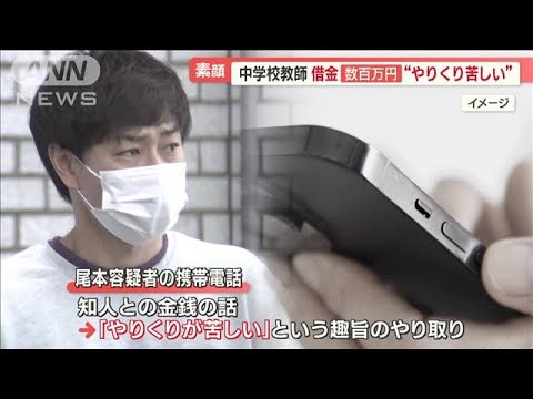 投資などで“借金数百万円”　逮捕の教師「やりくり苦しい」…いい先生の素顔とは？(2023年5月12日)