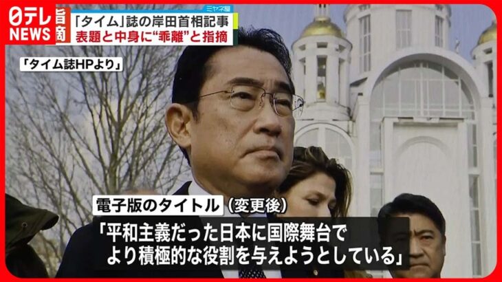 【タイム誌側に指摘】岸田首相の記事　表題の中身に”齟齬”