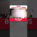 【事件】秋田で発見の女性遺体   “埼玉県内のコンテナ”に一時保管か #shorts