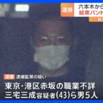 東京・六本木の路上から連れ去り 静岡・広島まで逮捕監禁疑い 男5人を逮捕｜TBS NEWS DIG