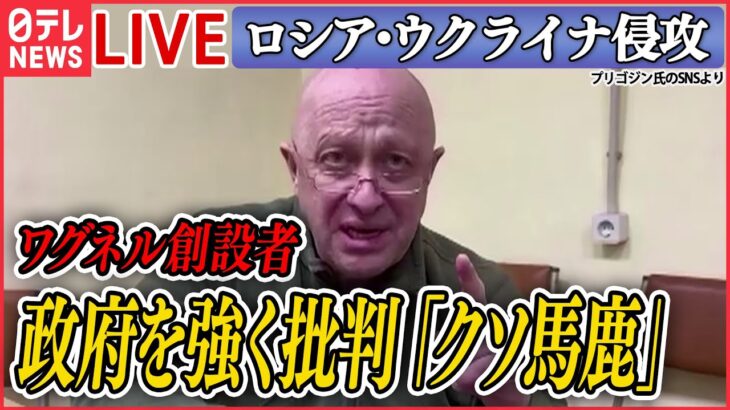 【ニュースライブ】『ロシア・ウクライナ侵攻』露民間軍事会社「ワグネル」再びロシア批判も “足並みの乱れ”表面化/ “異例の式典”…パレードの戦車は1両のみ　など（日テレNEWS LIVE）