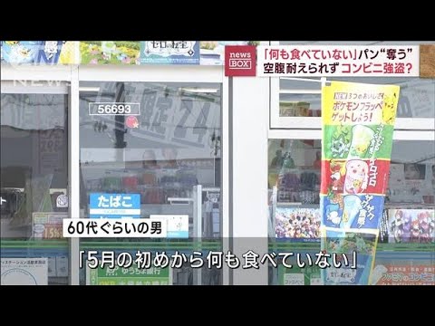 「何も食べていない」パン“奪う”　空腹耐えられずコンビニ強盗？(2023年5月12日)