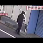 殺人事件の前後 新たな映像入手　逮捕の中学教師　逃走中着替えか(2023年5月12日)