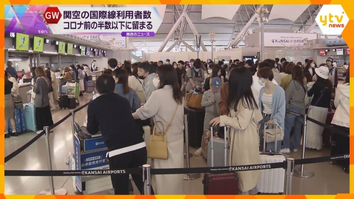 関西空港　ＧＷ中の出入国者数は約３８万６千人、コロナ流行前の約４６％　外国人は回復も日本人低迷