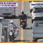 車の横をすり抜けるバイク　大阪・新御堂筋で集中取り締まり　去年４月にバイク転倒死亡事故も