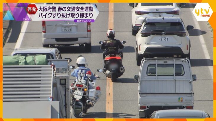 車の横をすり抜けるバイク　大阪・新御堂筋で集中取り締まり　去年４月にバイク転倒死亡事故も