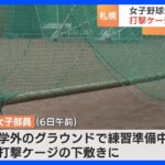 高校の女子野球部員が打撃ケージの下敷きに　意識不明の重体　部員5人で移動中にバランス崩す｜TBS NEWS DIG