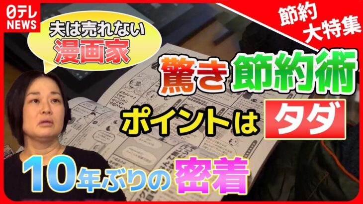 【節約特集】半額の見切り品買い物術/バランスごはんも255円で/都営住宅を活用/電気代が毎月プラス！？　など　生活ニュースまとめ【節約家族】