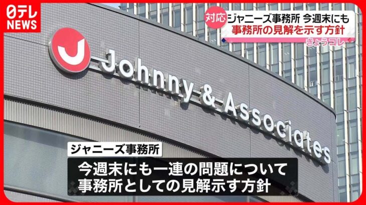 【ジャニーズ事務所】今週末にも「見解」示す方針  元所属男性が“性的被害”訴え