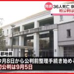 【京都アニメーション放火殺人事件】青葉真司被告の初公判を9月5日に行うと発表  京都地裁