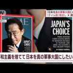 「日本を真の軍事大国にしたい」“タイム誌”見出しに日本政府が異議(2023年5月12日)