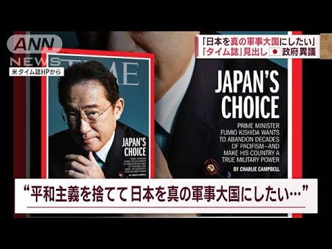 「日本を真の軍事大国にしたい」“タイム誌”見出しに日本政府が異議(2023年5月12日)