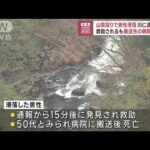 【速報】山菜採りで男性滑落　川に流される　救助されるも搬送先の病院で死亡(2023年5月12日)